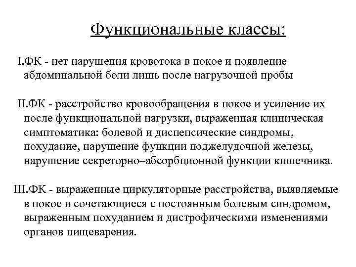 Функциональные классы: I. ФК - нет нарушения кровотока в покое и появление абдоминальной боли