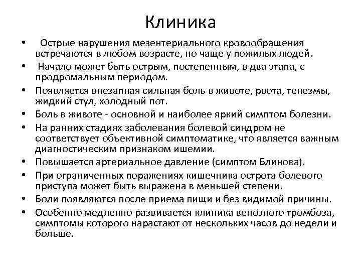 Клиника • Острые нарушения мезентериального кровообращения встречаются в любом возрасте, но чаще у пожилых