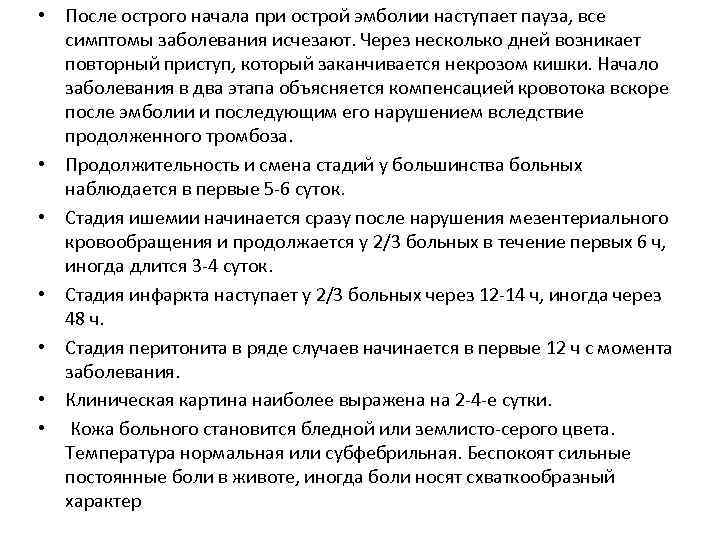  • После острого начала при острой эмболии наступает пауза, все симптомы заболевания исчезают.