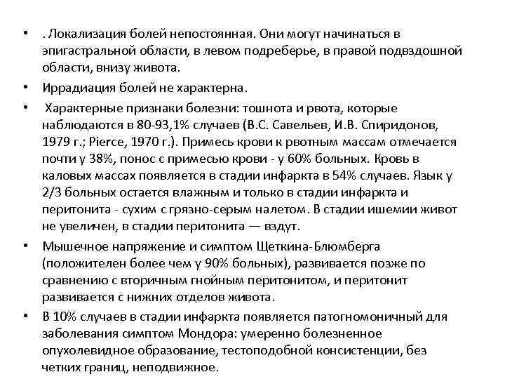  • . Локализация болей непостоянная. Они могут начинаться в эпигастральной области, в левом
