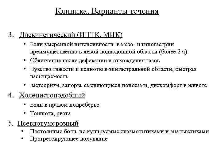 Клиника. Варианты течения 3. Дискинетический (ИПТК, МИК) • Боли умеренной интенсивности в мезо- и