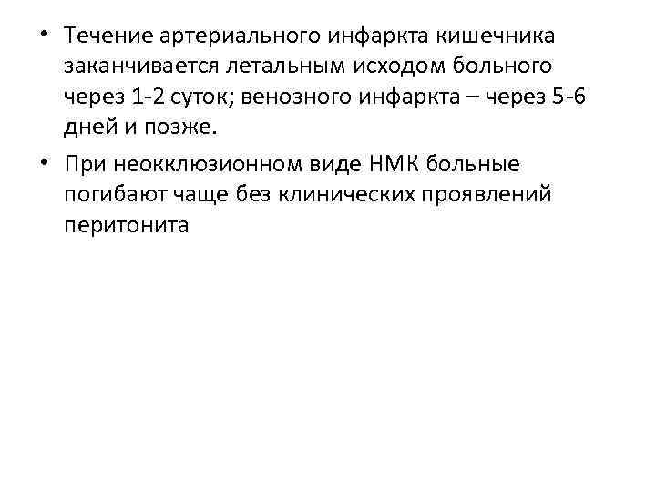  • Течение артериального инфаркта кишечника заканчивается летальным исходом больного через 1 -2 суток;