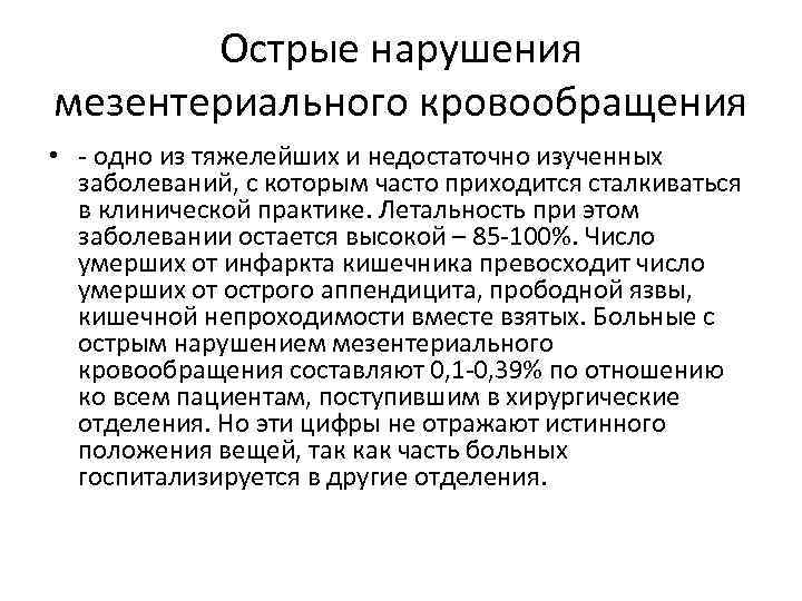 Острые нарушения мезентериального кровообращения • - одно из тяжелейших и недостаточно изученных заболеваний, с