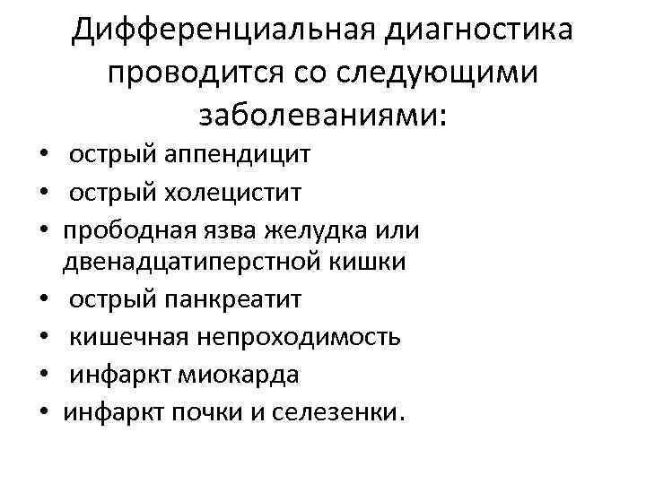 Дифференциальная диагностика проводится со следующими заболеваниями: • острый аппендицит • острый холецистит • прободная