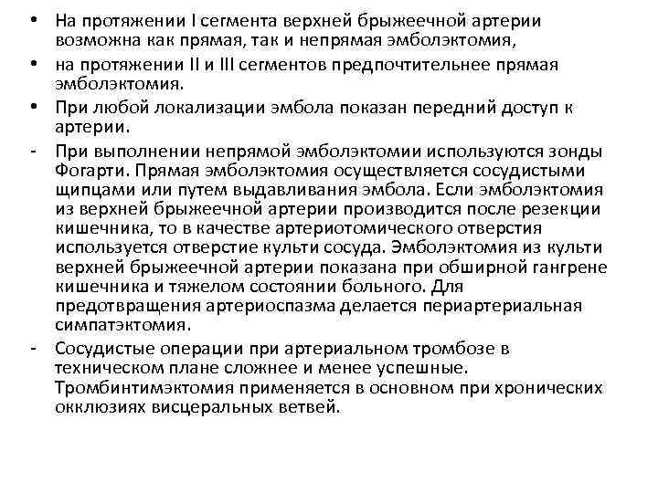  • На протяжении I сегмента верхней брыжеечной артерии возможна как прямая, так и
