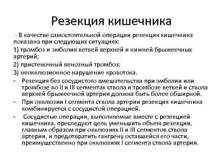 Резекция кишечника - В качестве самостоятельной операции резекция кишечника показана при следующих ситуациях: 1)
