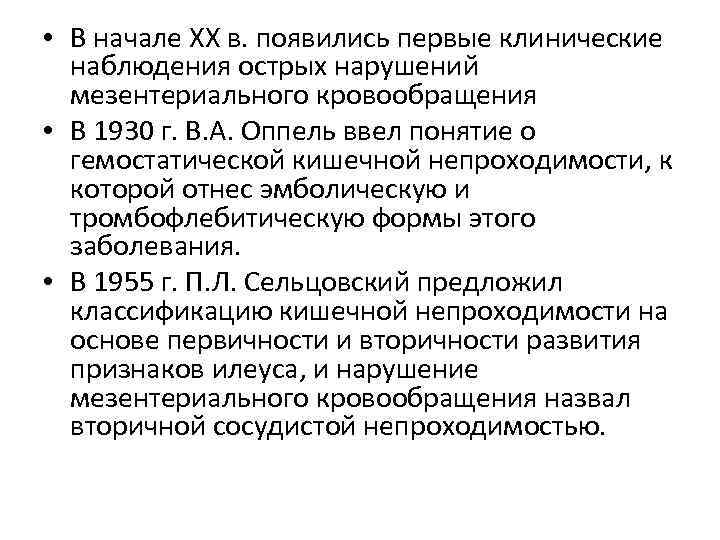  • В начале XX в. появились первые клинические наблюдения острых нарушений мезентериального кровообращения
