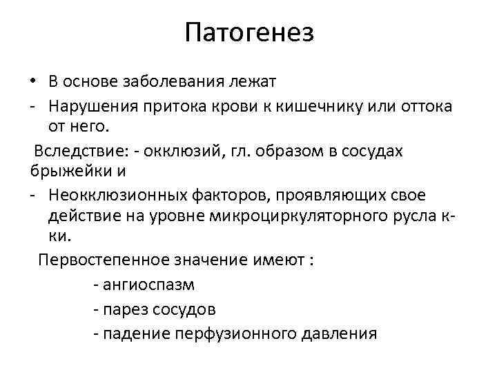 Патогенез • В основе заболевания лежат - Нарушения притока крови к кишечнику или оттока