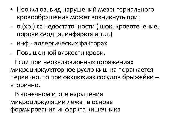  • Неокклюз. вид нарушений мезентериального кровообращения может возникнуть при: - о. (хр. )