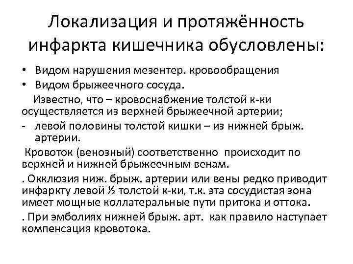 Локализация и протяжённость инфаркта кишечника обусловлены: • Видом нарушения мезентер. кровообращения • Видом брыжеечного