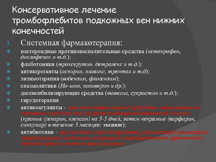 Консервативное лечение тромбофлебитов подкожных вен нижних конечностей 3. Системная фармакотерапия: нестероидные противовоспалительные средства (кетопрофен,