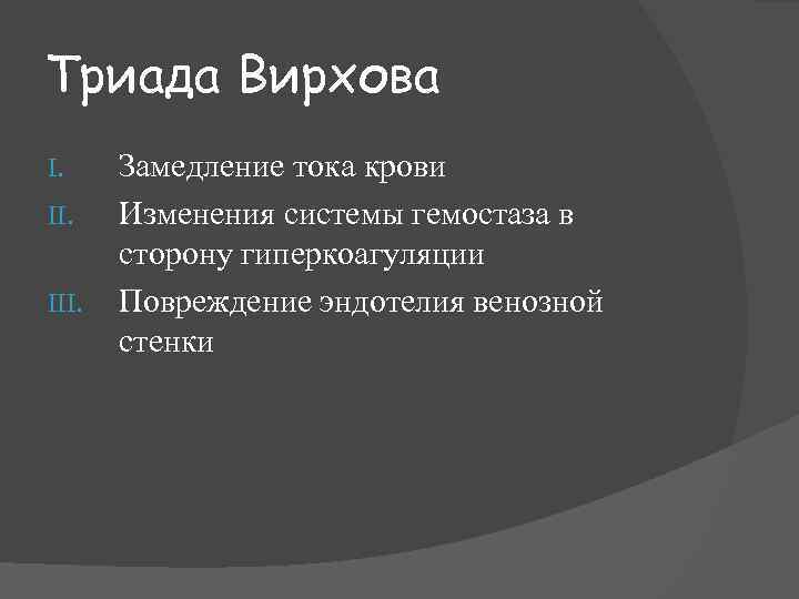 Триада Вирхова I. III. Замедление тока крови Изменения системы гемостаза в сторону гиперкоагуляции Повреждение