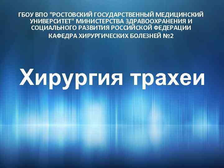 ГБОУ ВПО "РОСТОВСКИЙ ГОСУДАРСТВЕННЫЙ МЕДИЦИНСКИЙ УНИВЕРСИТЕТ" МИНИСТЕРСТВА ЗДРАВООХРАНЕНИЯ И СОЦИАЛЬНОГО РАЗВИТИЯ РОССИЙСКОЙ ФЕДЕРАЦИИ КАФЕДРА