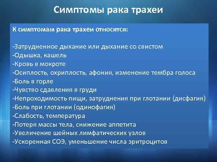 Симптомы рака трахеи К симптомам рака трахеи относятся: -Затрудненное дыхание или дыхание со свистом