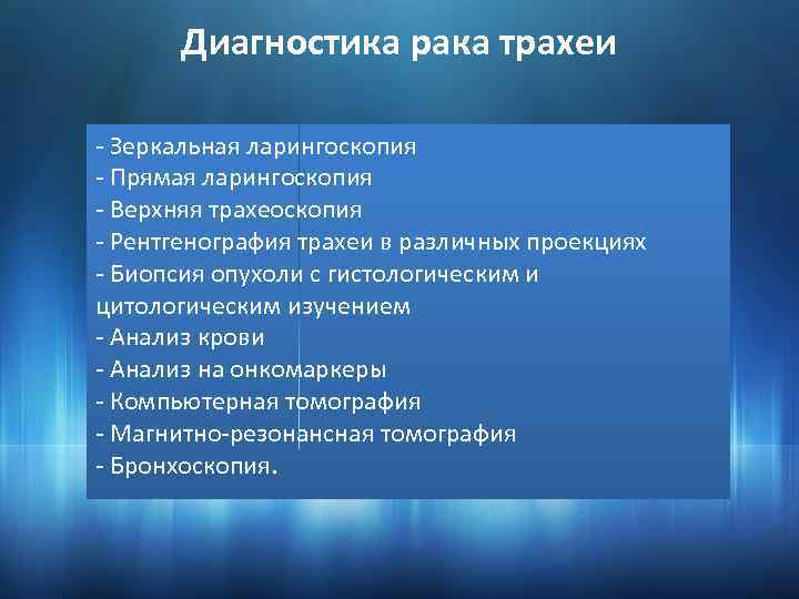 Диагностика рака трахеи - Зеркальная ларингоскопия - Прямая ларингоскопия - Верхняя трахеоскопия - Рентгенография