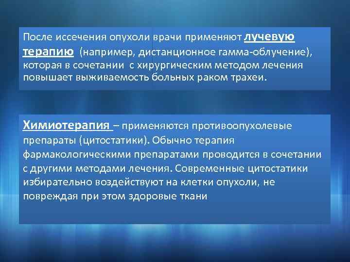 После иссечения опухоли врачи применяют лучевую терапию (например, дистанционное гамма-облучение), которая в сочетании с