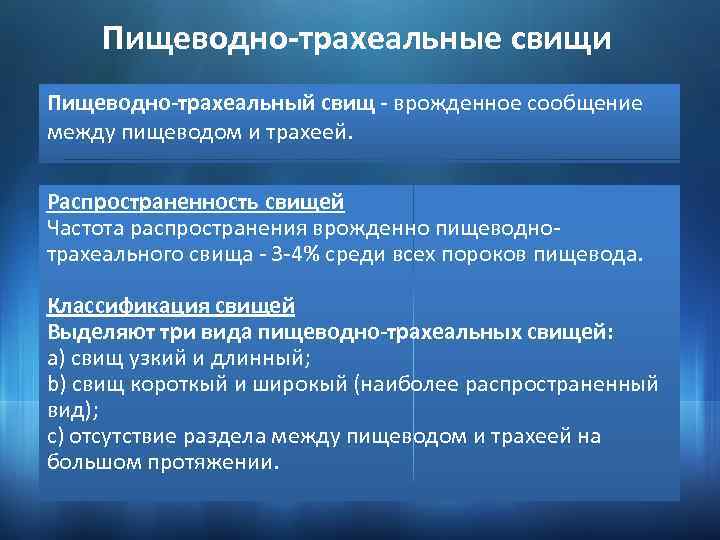 Пищеводно-трахеальные свищи Пищеводно-трахеальный свищ - врожденное сообщение между пищеводом и трахеей. Распространенность свищей Частота