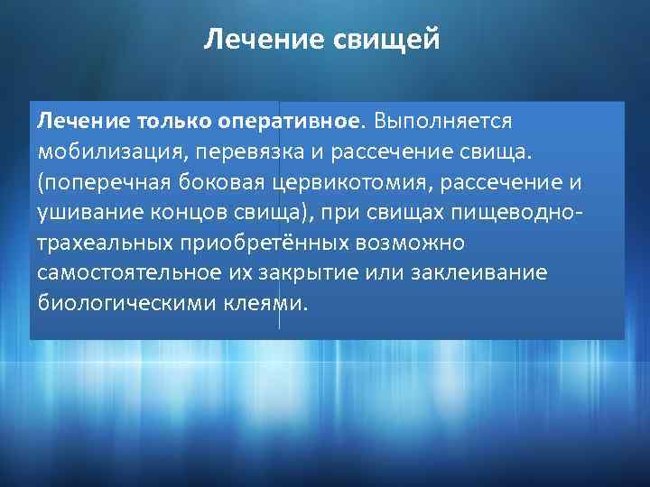 Лечение свищей Лечение только оперативное. Выполняется мобилизация, перевязка и рассечение свища. (поперечная боковая цервикотомия,