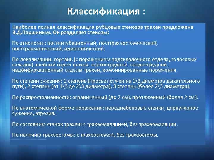 Классификация : Наиболее полная классификация рубцовых стенозов трахеи предложена В. Д. Паршиным. Он разделяет