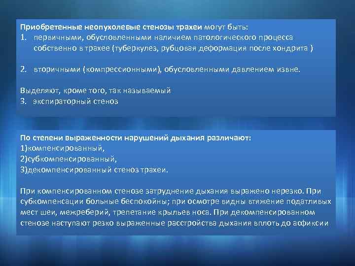 Приобретенные неопухолевые стенозы трахеи могут быть: 1. первичными, обусловленными наличием патологического процесса собственно в