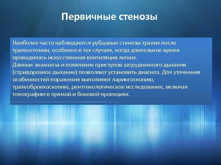 Первичные стенозы Наиболее часто наблюдаются рубцовые стенозы трахеи после трахеостомии, особенно в тех случаях,