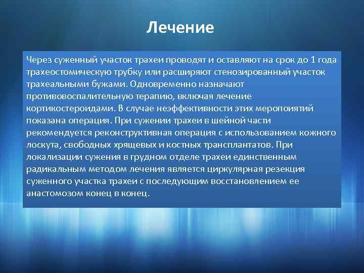 Лечение Через суженный участок трахеи проводят и оставляют на срок до 1 года трахеостомическую