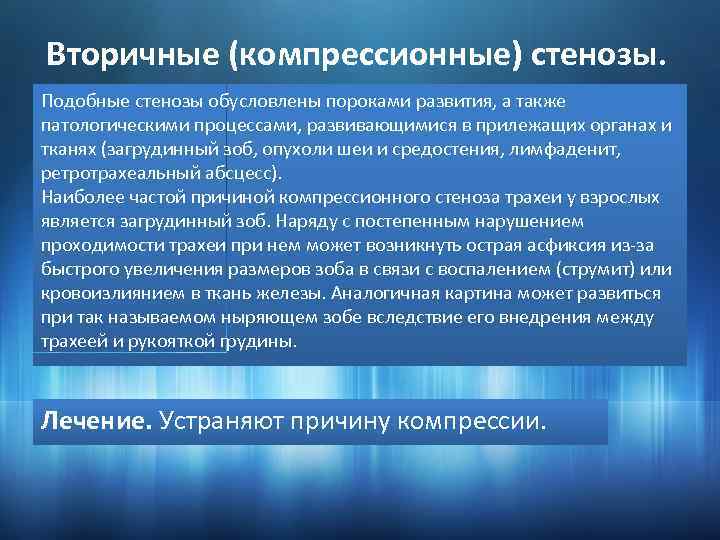 Вторичные (компрессионные) стенозы. Подобные стенозы обусловлены пороками развития, а также патологическими процессами, развивающимися в