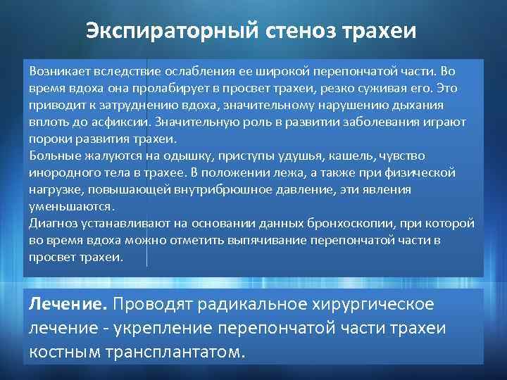 Экспираторный стеноз трахеи Возникает вследствие ослабления ее широкой перепончатой части. Во время вдоха она