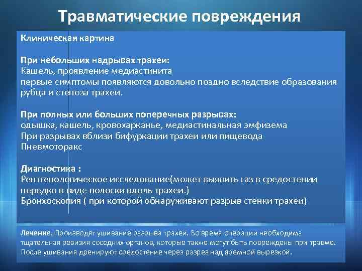 Травматические повреждения Клиническая картина При небольших надрывах трахеи: Кашель, проявление медиастинита первые симптомы появляются