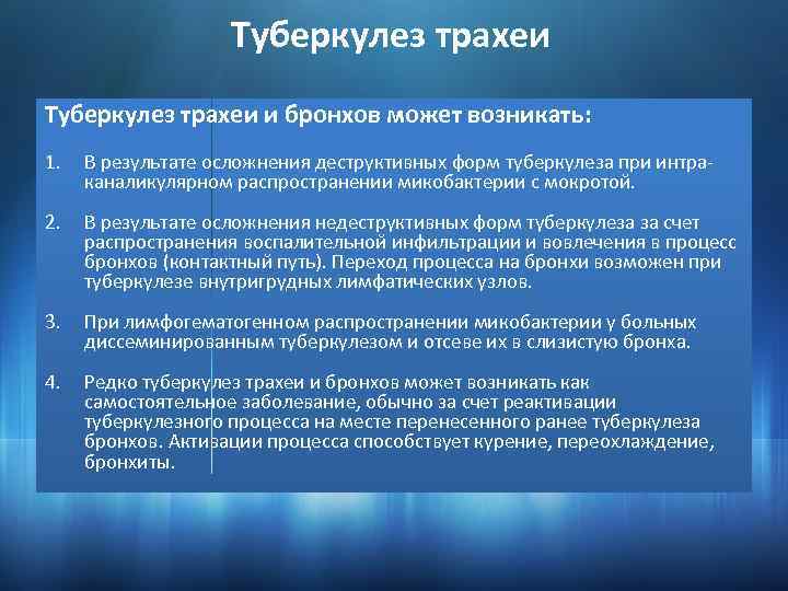 Туберкулез трахеи и бронхов может возникать: 1. В результате осложнения деструктивных форм туберкулеза при