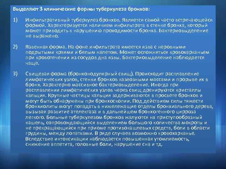 Выделяют 3 клинические формы туберкулеза бронхов: 1) Инфильтративный туберкулез бронхов. Является самой часто встречающейся