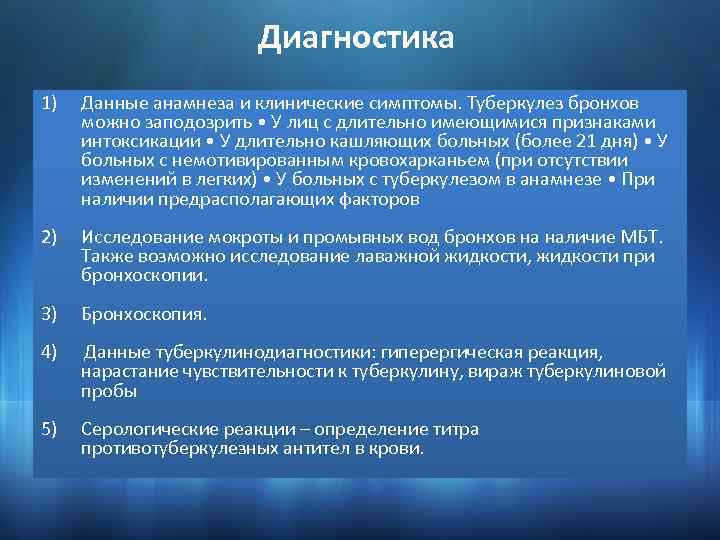Диагностика 1) Данные анамнеза и клинические симптомы. Туберкулез бронхов можно заподозрить • У лиц