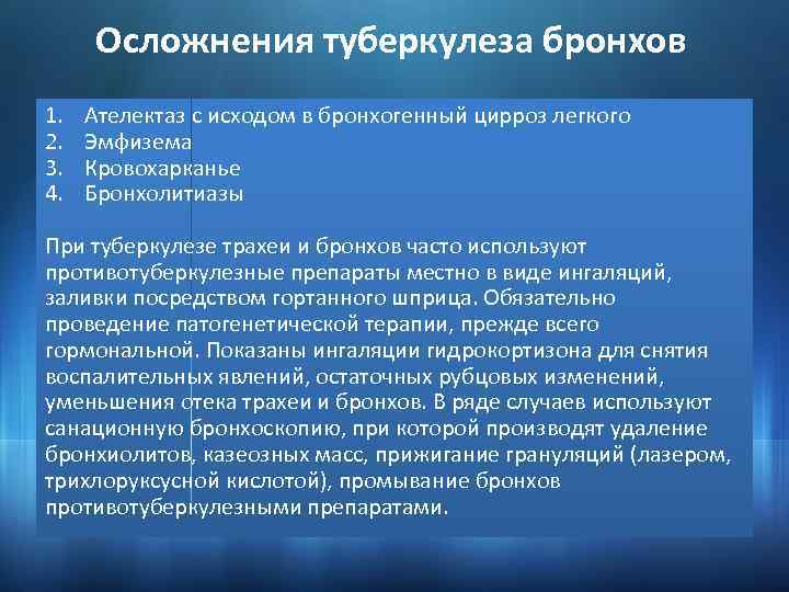 Осложнения туберкулеза бронхов 1. 2. 3. 4. Ателектаз с исходом в бронхогенный цирроз легкого