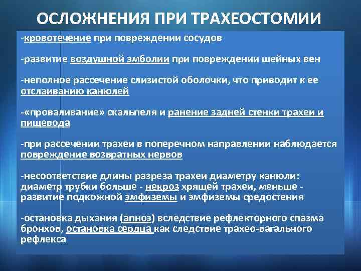 ОСЛОЖНЕНИЯ ПРИ ТРАХЕОСТОМИИ -кровотечение при повреждении сосудов -развитие воздушной эмболии при повреждении шейных вен