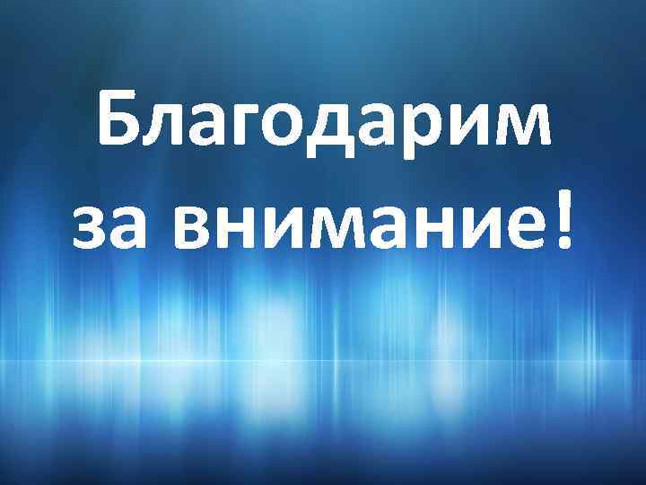 Благодарим за внимание! 