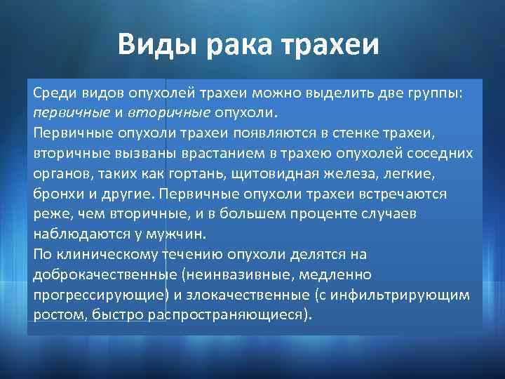 Виды рака трахеи Среди видов опухолей трахеи можно выделить две группы: первичные и вторичные
