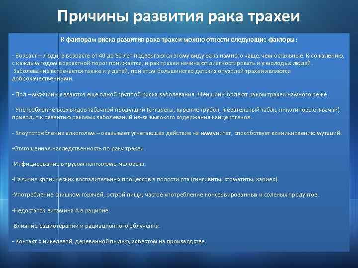 Причины развития рака трахеи К факторам риска развития рака трахеи можно отнести следующие факторы: