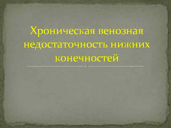 Хроническая венозная недостаточность нижних конечностей 