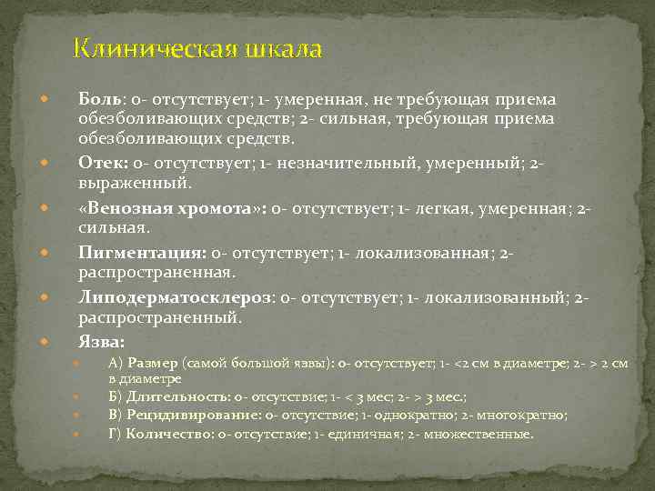 Клиническая шкала Боль: 0 - отсутствует; 1 - умеренная, не требующая приема обезболивающих средств;