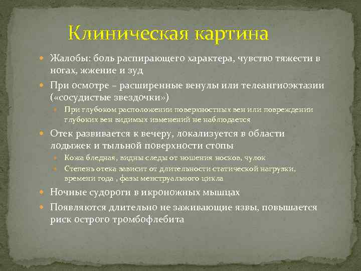 Клиническая картина Жалобы: боль распирающего характера, чувство тяжести в ногах, жжение и зуд При