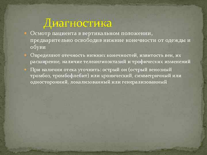 Диагностика Осмотр пациента в вертикальном положении, предварительно освободив нижние конечности от одежды и обуви