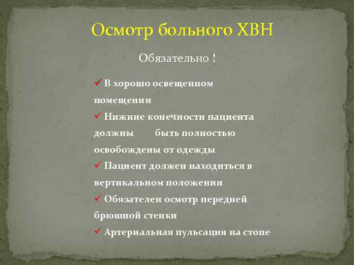 Осмотр больного ХВН Обязательно ! ü В хорошо освещенном помещении ü Нижние конечности пациента