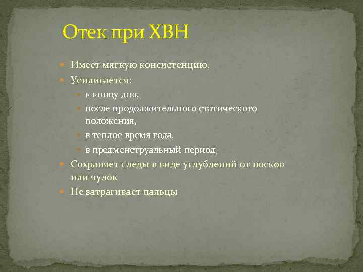 Отек при ХВН Имеет мягкую консистенцию, Усиливается: к концу дня, после продолжительного статического положения,