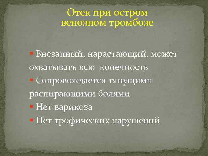 Отек при остром венозном тромбозе § Внезапный, нарастающий, может охватывать всю конечность § Сопровождается