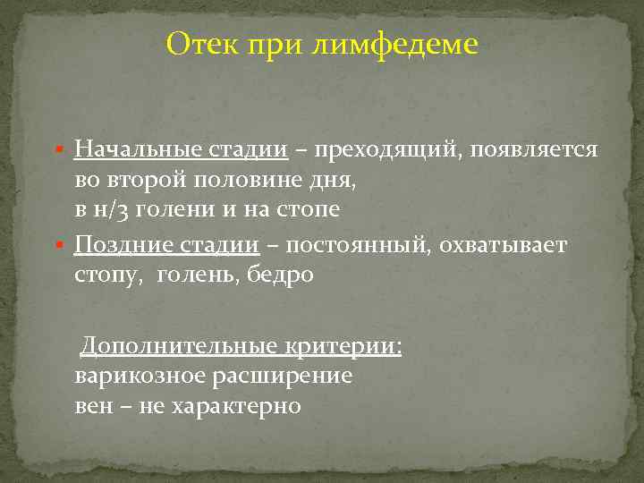 Отек при лимфедеме § Начальные стадии – преходящий, появляется во второй половине дня, в