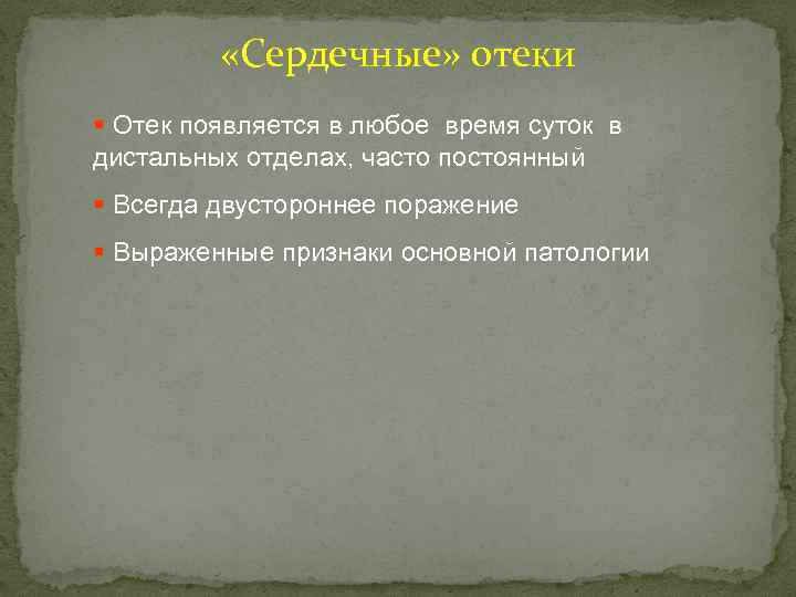  «Сердечные» отеки § Отек появляется в любое время суток в дистальных отделах, часто