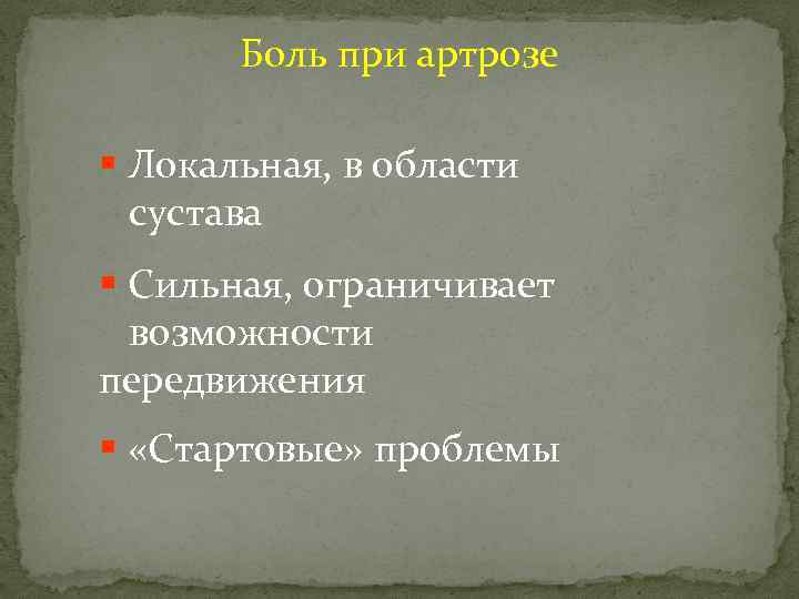 Боль при артрозе § Локальная, в области сустава § Сильная, ограничивает возможности передвижения §