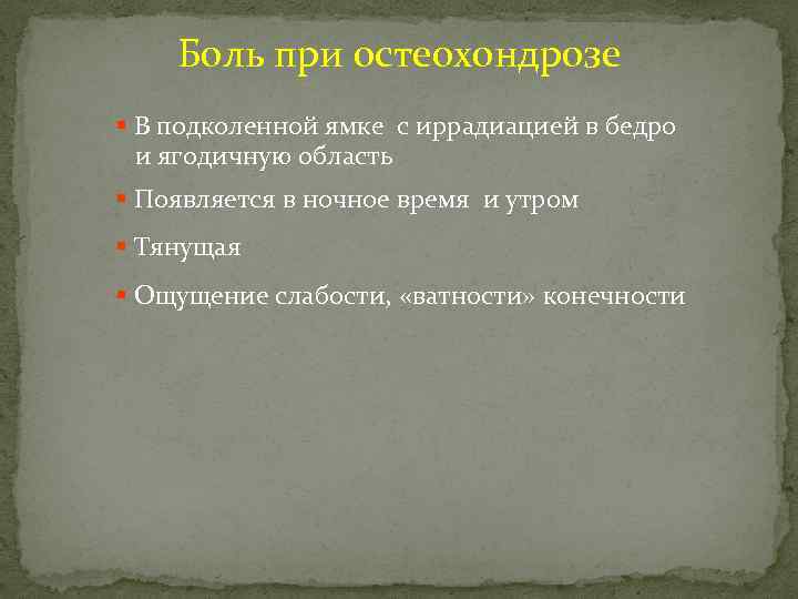 Боль при остеохондрозе § В подколенной ямке с иррадиацией в бедро и ягодичную область