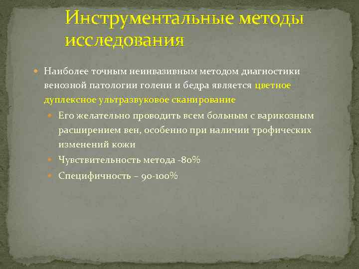 Инструментальные методы исследования Наиболее точным неинвазивным методом диагностики венозной патологии голени и бедра является