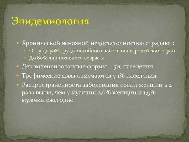 Эпидемиология Хронической венозной недостаточностью страдают: От 15 до 50% трудоспособного населения европейских стран До